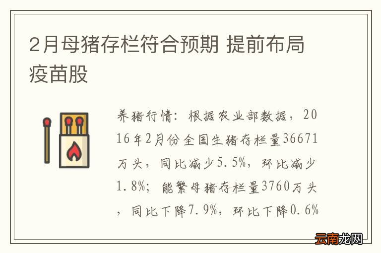 2月母猪存栏符合预期 提前布局疫苗股