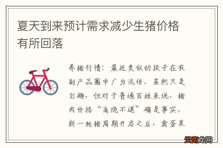 夏天到来预计需求减少生猪价格有所回落