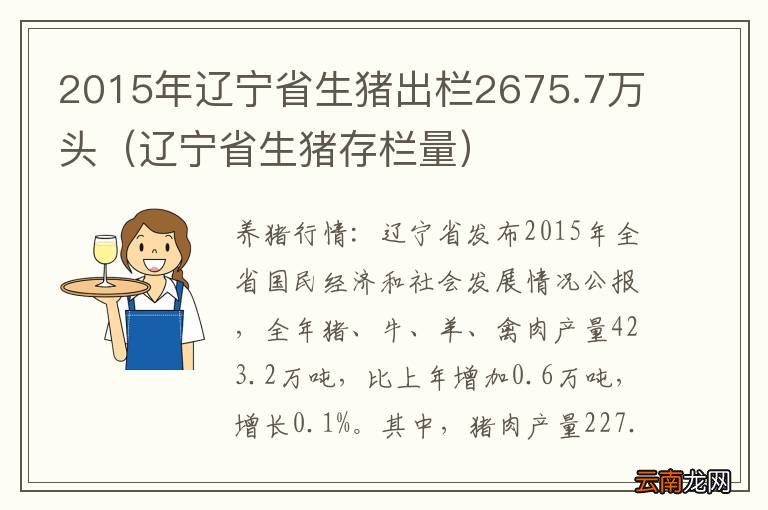 辽宁省生猪存栏量 2015年辽宁省生猪出栏2675.7万头