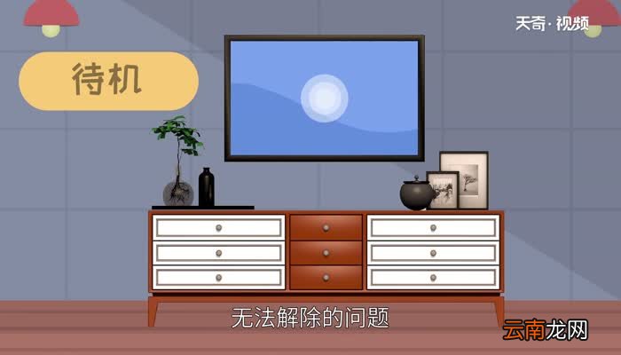 电视机进入入待机模式怎么调过来电视机进入待机状态以后怎么还原