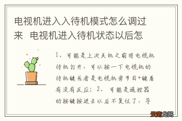 电视机进入入待机模式怎么调过来电视机进入待机状态以后怎么还原