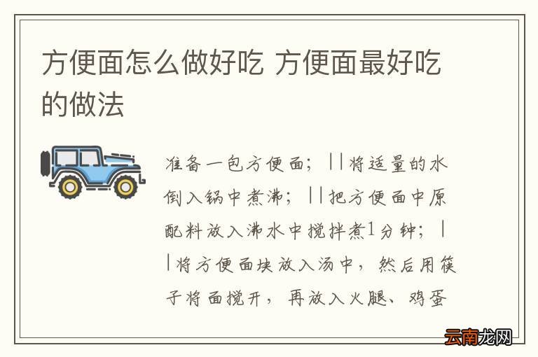 方便面怎么做好吃 方便面最好吃的做法