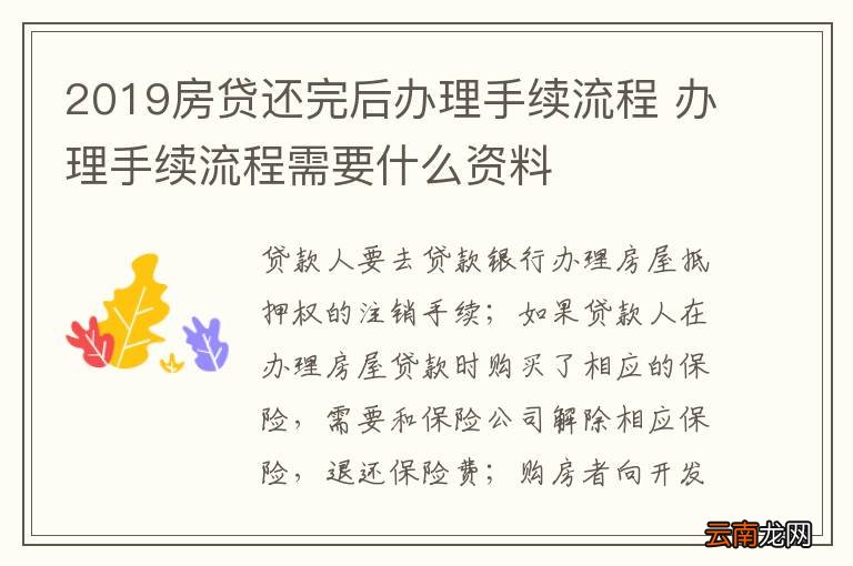 2019房贷还完后办理手续流程 办理手续流程需要什么资料