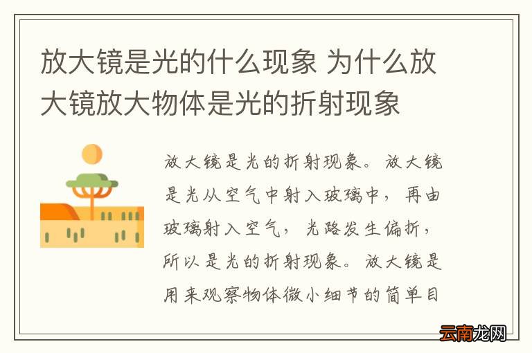 放大镜是光的什么现象 为什么放大镜放大物体是光的折射现象