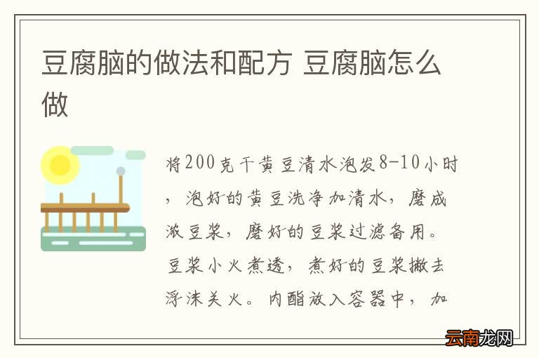 豆腐脑的做法和配方 豆腐脑怎么做