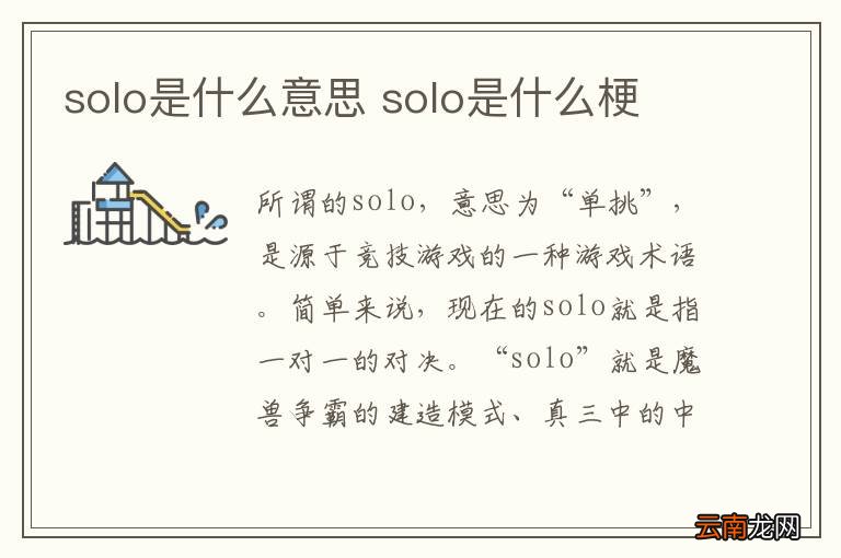 solo是什么意思 solo是什么梗