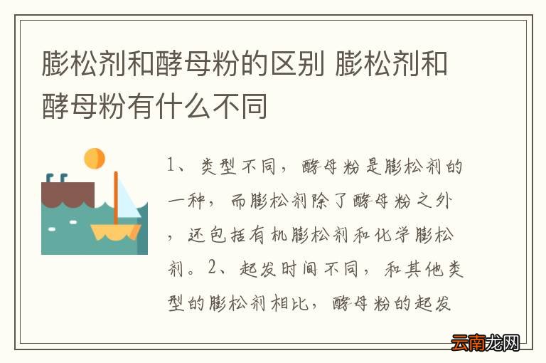 膨松剂和酵母粉的区别 膨松剂和酵母粉有什么不同