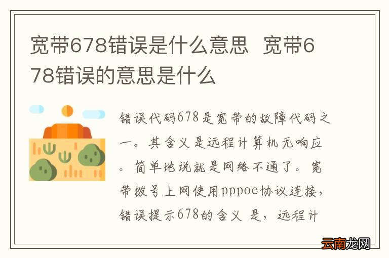宽带678错误是什么意思宽带678错误的意思是什么