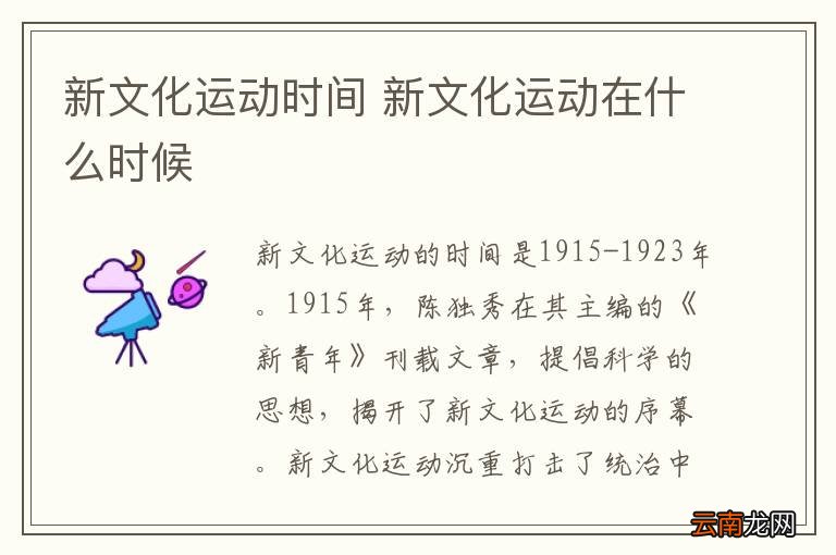 新文化运动时间 新文化运动在什么时候