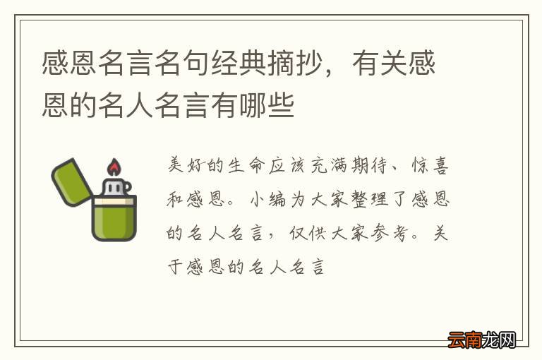 感恩名言名句经典摘抄，有关感恩的名人名言有哪些