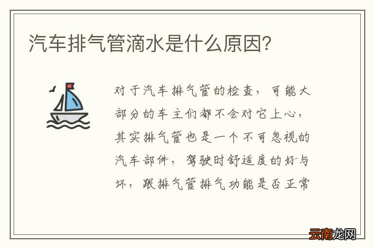 汽车排气管滴水是什么原因？