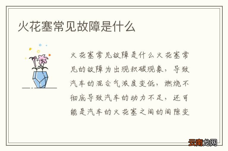 火花塞常见故障是什么