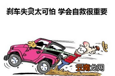 刹车突然失灵怎么办？这些方法能救命