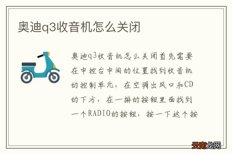 奥迪q3收音机怎么关闭