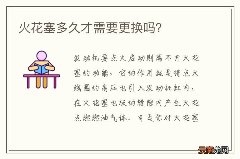 火花塞多久才需要更换吗？