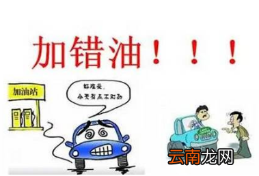车子加错油怎么办