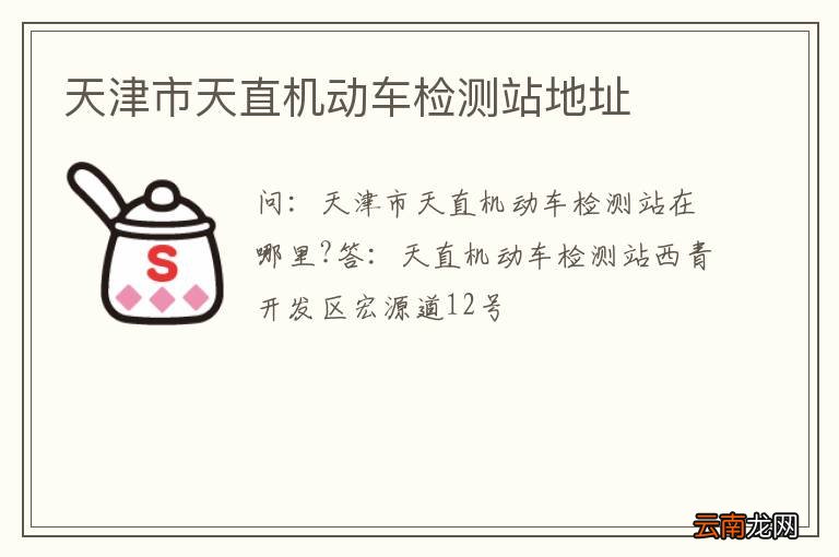 天津市天直机动车检测站地址