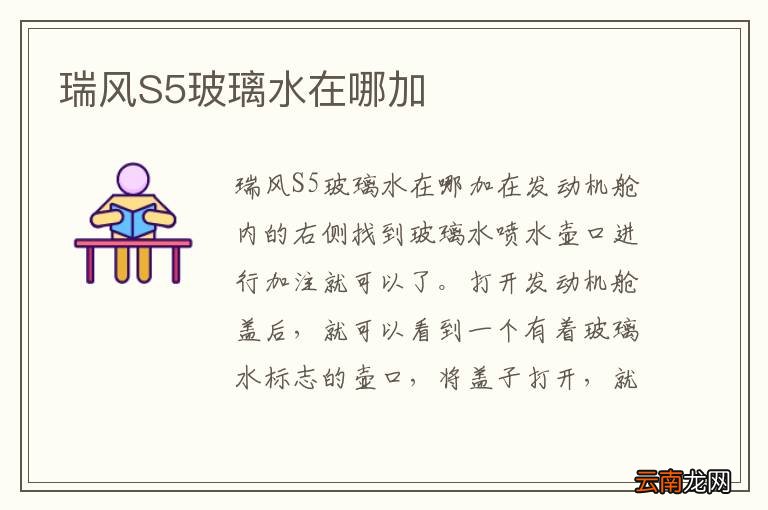 瑞风S5玻璃水在哪加