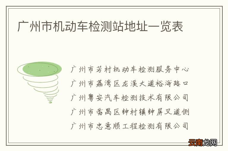 广州市机动车检测站地址一览表
