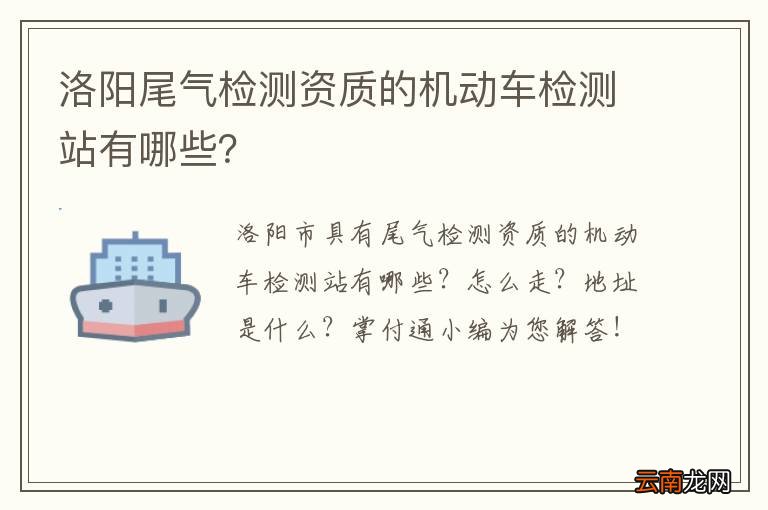 洛阳尾气检测资质的机动车检测站有哪些？