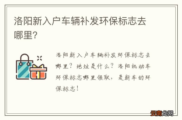 洛阳新入户车辆补发环保标志去哪里？