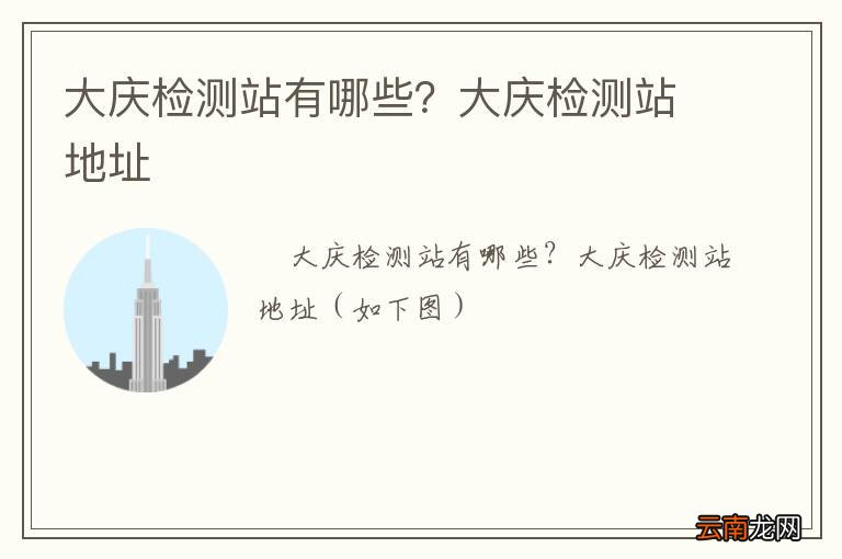 大庆检测站有哪些？大庆检测站地址