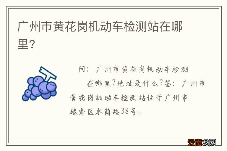 广州市黄花岗机动车检测站在哪里?