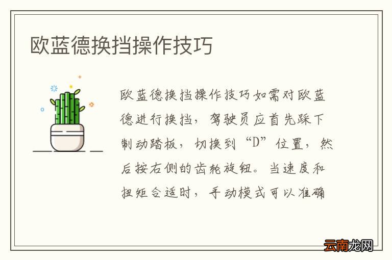 欧蓝德换挡操作技巧
