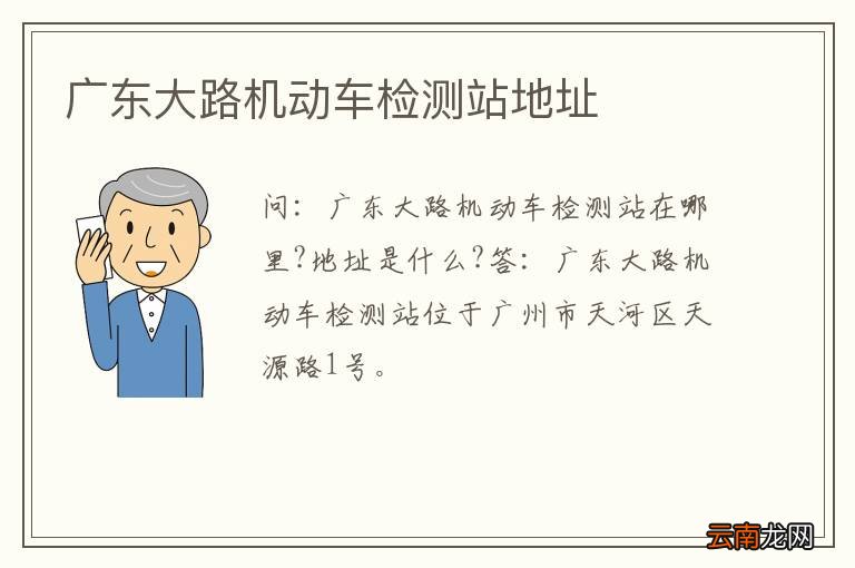 广东大路机动车检测站地址