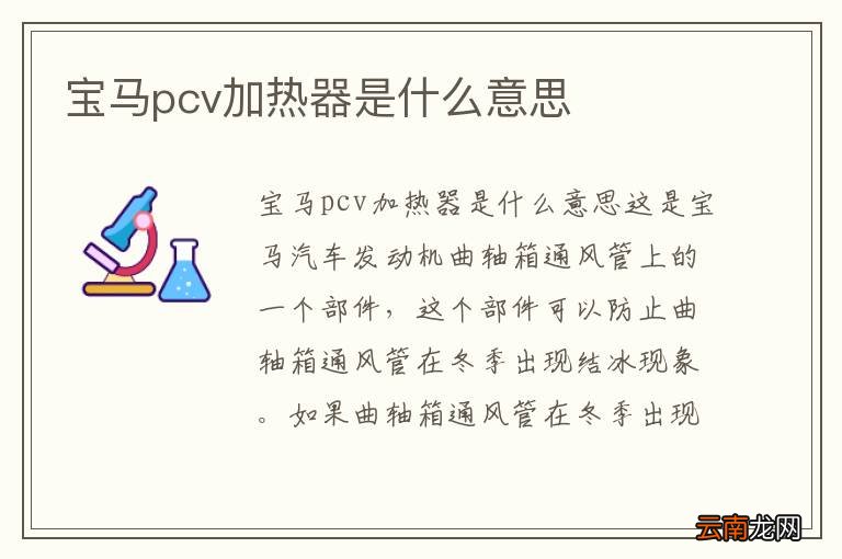 宝马pcv加热器是什么意思