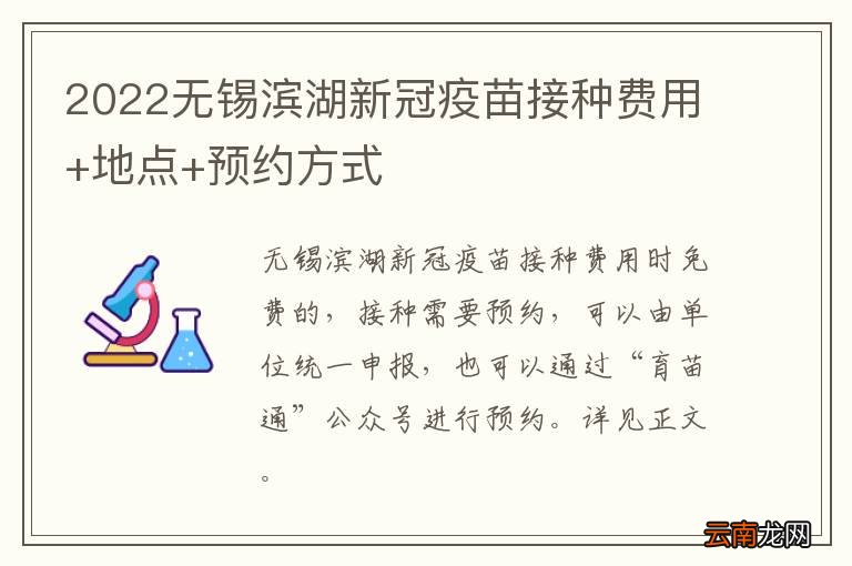 2022无锡滨湖新冠疫苗接种费用+地点+预约方式