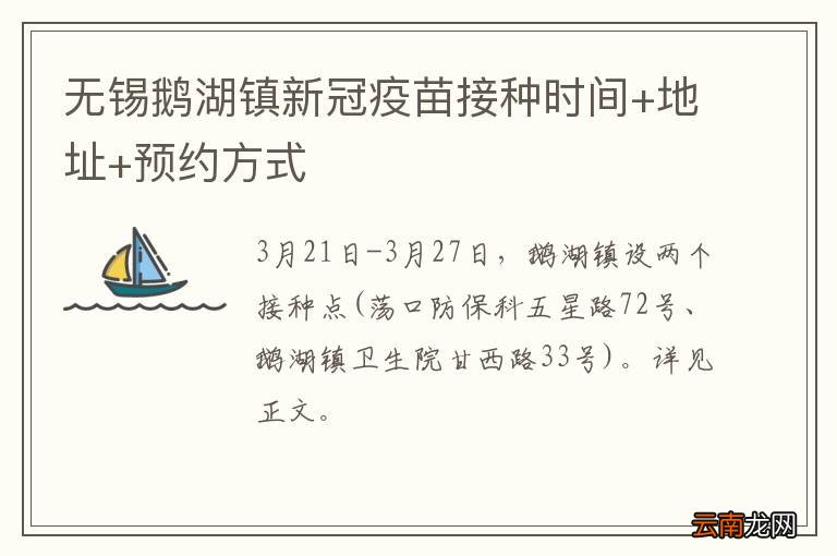 无锡鹅湖镇新冠疫苗接种时间+地址+预约方式