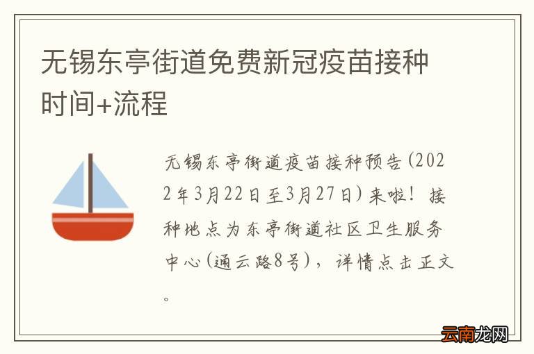 无锡东亭街道免费新冠疫苗接种时间+流程