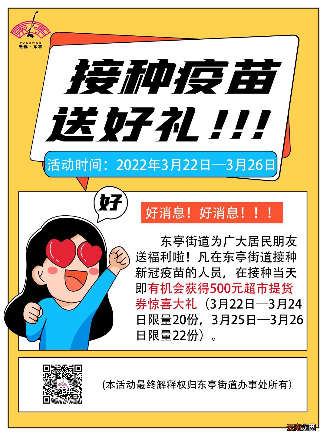 无锡东亭街道免费新冠疫苗接种时间+流程