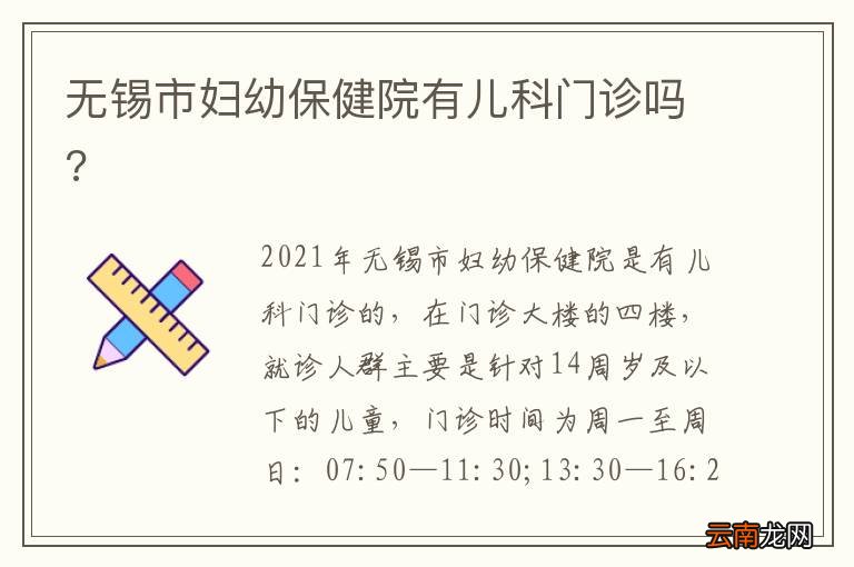无锡市妇幼保健院有儿科门诊吗?