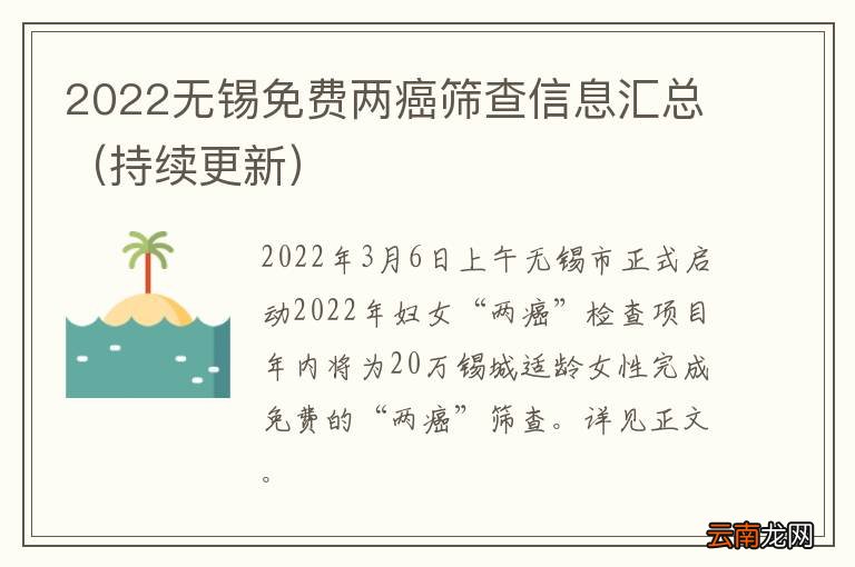 持续更新 2022无锡免费两癌筛查信息汇总
