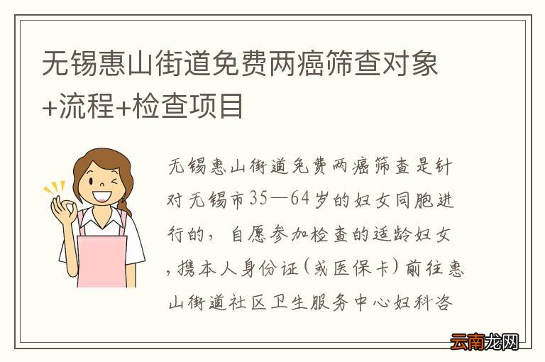 无锡惠山街道免费两癌筛查对象+流程+检查项目