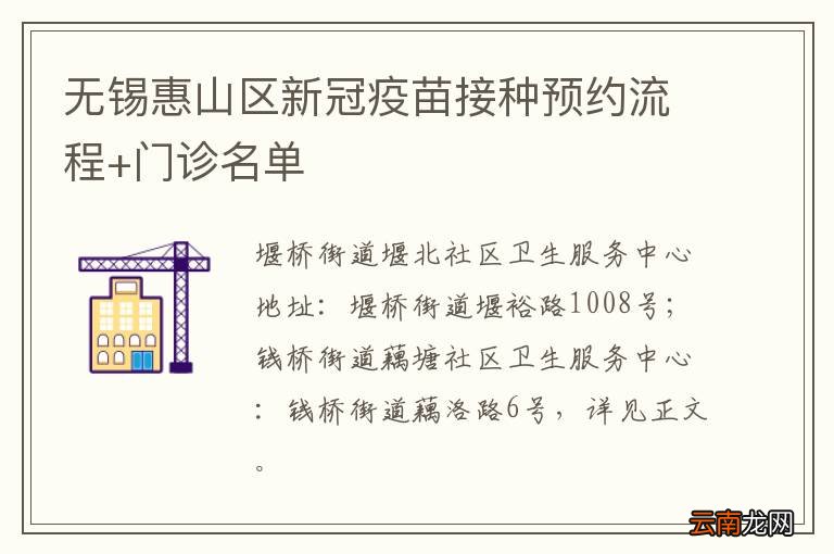 无锡惠山区新冠疫苗接种预约流程+门诊名单