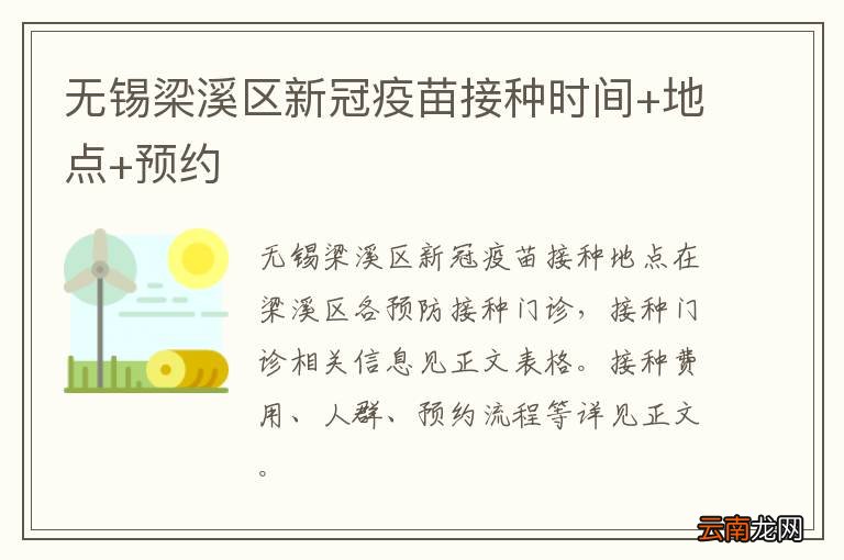 无锡梁溪区新冠疫苗接种时间+地点+预约