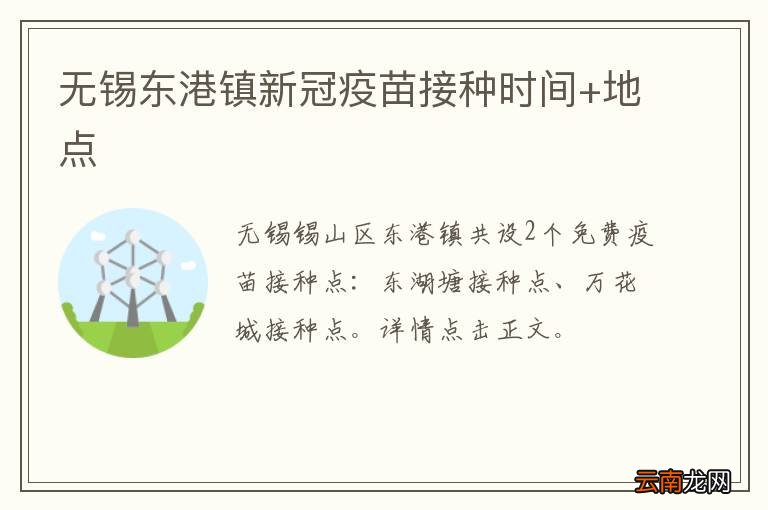 无锡东港镇新冠疫苗接种时间+地点