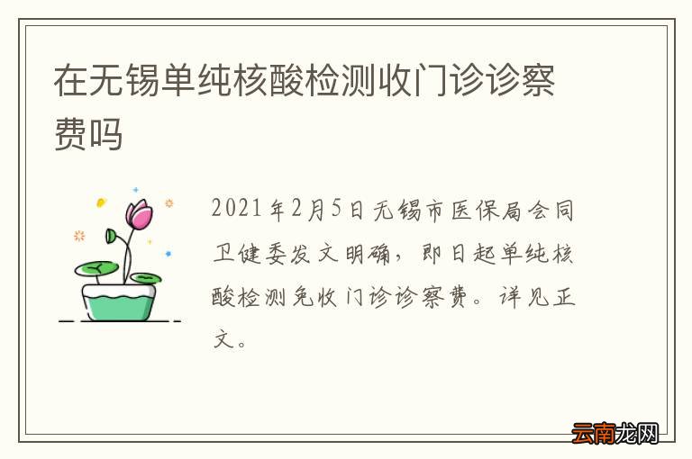 在无锡单纯核酸检测收门诊诊察费吗