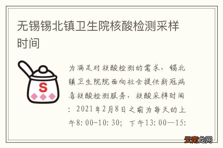 无锡锡北镇卫生院核酸检测采样时间
