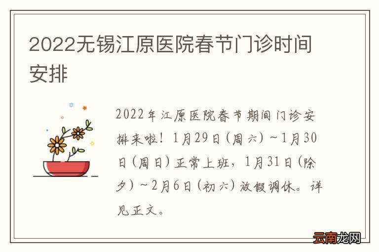 2022无锡江原医院春节门诊时间安排