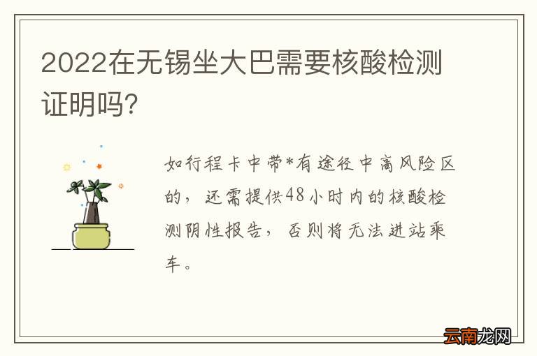 2022在无锡坐大巴需要核酸检测证明吗？