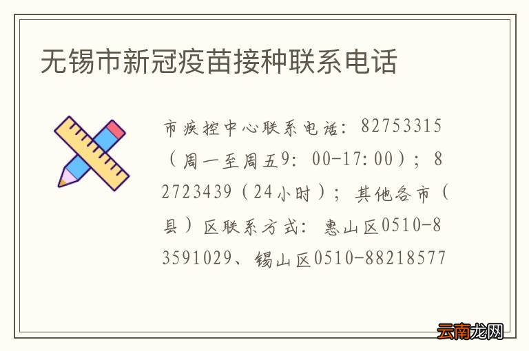 无锡市新冠疫苗接种联系电话
