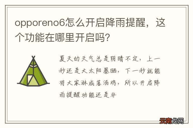 opporeno6怎么开启降雨提醒，这个功能在哪里开启吗？