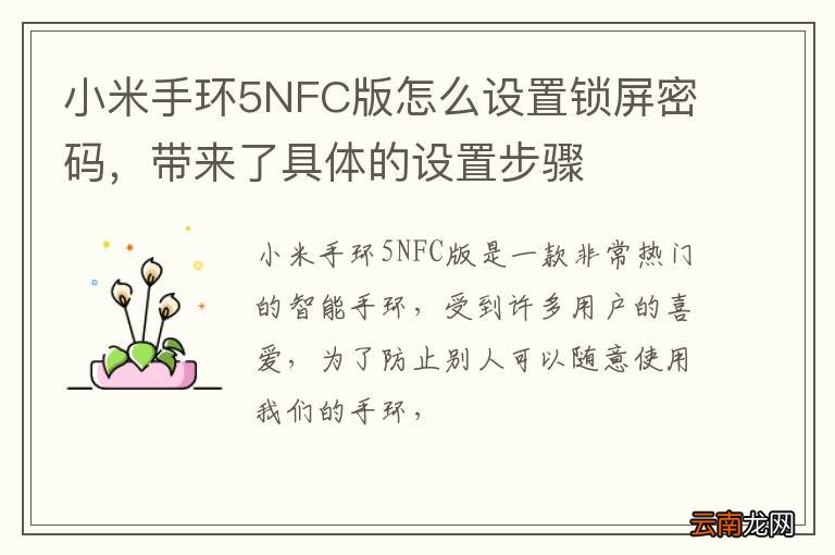 小米手环5NFC版怎么设置锁屏密码，带来了具体的设置步骤