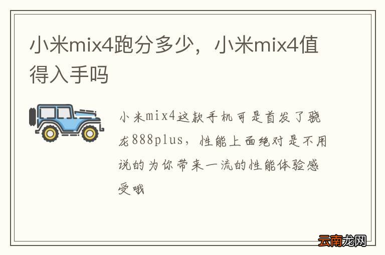 小米mix4跑分多少，小米mix4值得入手吗