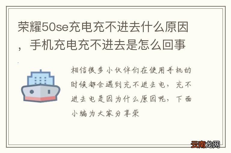 荣耀50se充电充不进去什么原因，手机充电充不进去是怎么回事