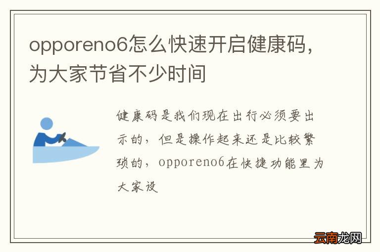 opporeno6怎么快速开启健康码，为大家节省不少时间